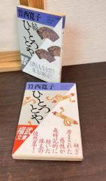2巻セット　ひとつとや　 ・	ひとつとや 続 