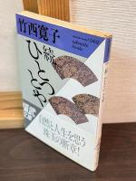 2巻セット　ひとつとや　 ・	ひとつとや 続 