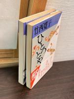 2巻セット　ひとつとや　 ・	ひとつとや 続 