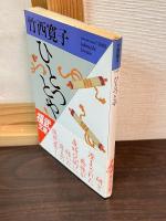 2巻セット　ひとつとや　 ・	ひとつとや 続 