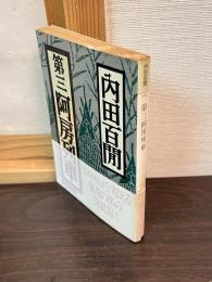 第三阿房列車