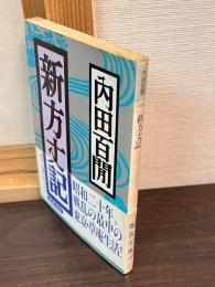 新方丈記