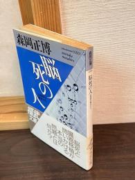 脳死の人 : 生命学の視点から