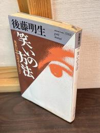 笑いの方法 : あるいはニコライ・ゴーゴリ