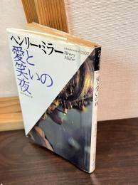 愛と笑いの夜