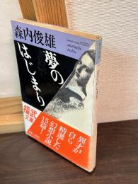 夢のはじまり