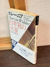 白羊宮の火星