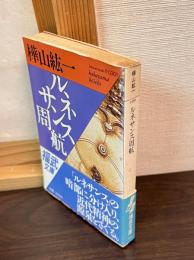 ルネサンス周航