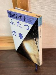 ふたつの春