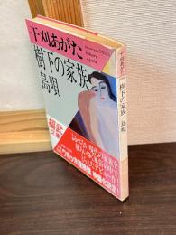 樹下の家族/島唄