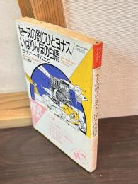 セーヌの釣りびとヨナス・いばりんぼの白馬
