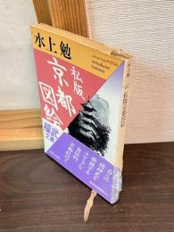 私版京都図絵