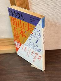 夫山本周五郎