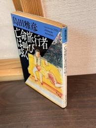 亡命旅行者は叫び呟く