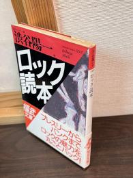ロック読本