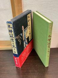 太郎冠者を生きる