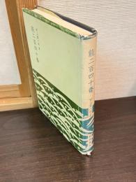 能二百四十番 : 主題と構成