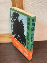 黒川能 : 農民の生活と芸術