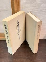 能劇逍遥