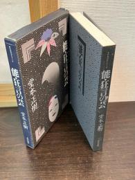 能・狂言の芸