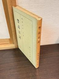 豊高日記