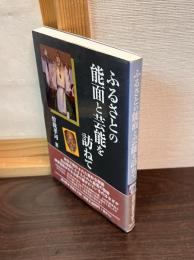 ふるさとの能面と芸能を訪ねて