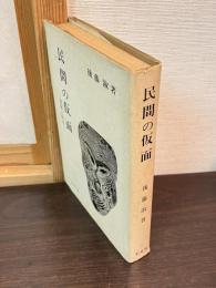 民間の仮面