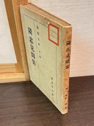 隣忠見聞集　能楽史料
