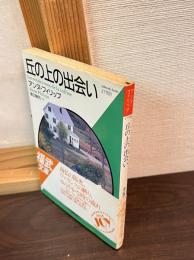 丘の上の出会い