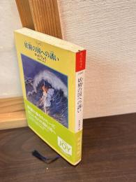 妖精の国への誘い