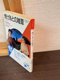 焼けあとの雑草