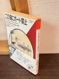 この湖にボート禁止