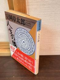 人生の隣