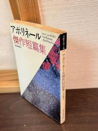 アポリネール傑作短篇集