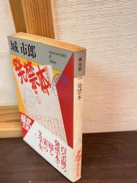 発禁本