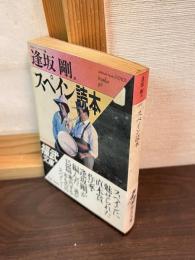 スペイン読本