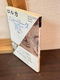 ニューヨークの詩人