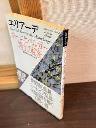 ホーニヒベルガー博士の秘密