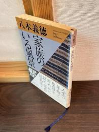 家族のいる風景
