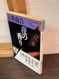 夜の香り