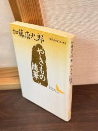 やきもの随筆