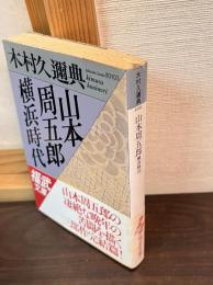 山本周五郎