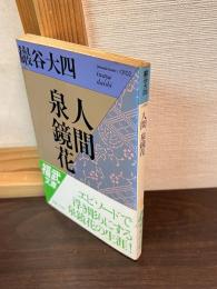 人間泉鏡花