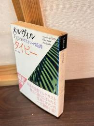 タイピー : ポリネシヤ綺譚