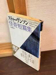 スティーヴンソン怪奇短篇集