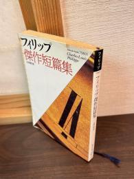 フィリップ傑作短篇集