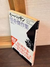 モーパッサン怪奇傑作集