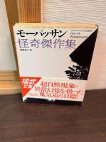 モーパッサン怪奇傑作集