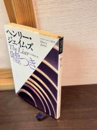 嘘つき