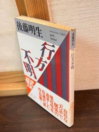 行方不明